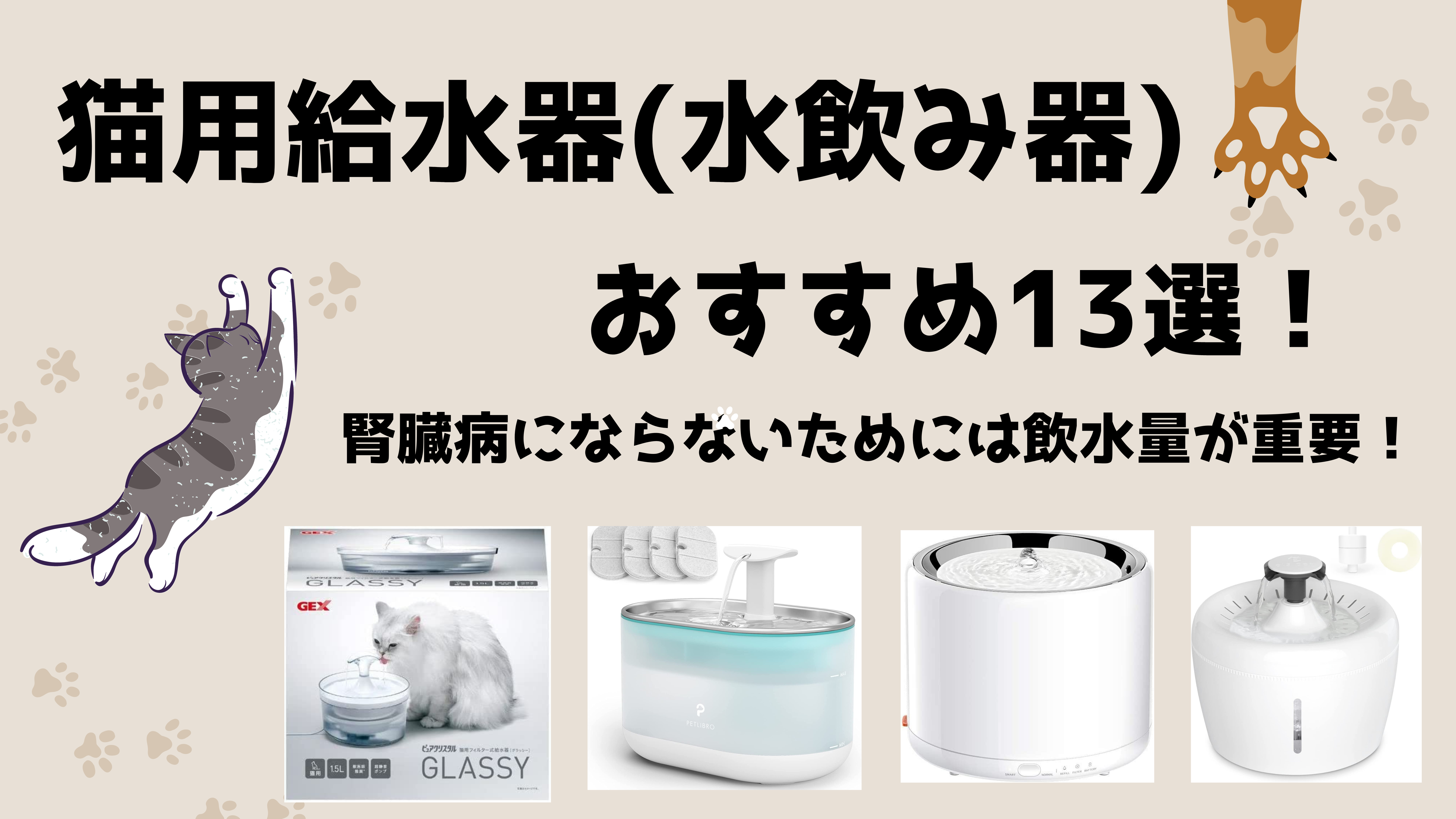 猫用給水器(水飲み器)おすすめ13選！腎臓病にならないためには飲水量が