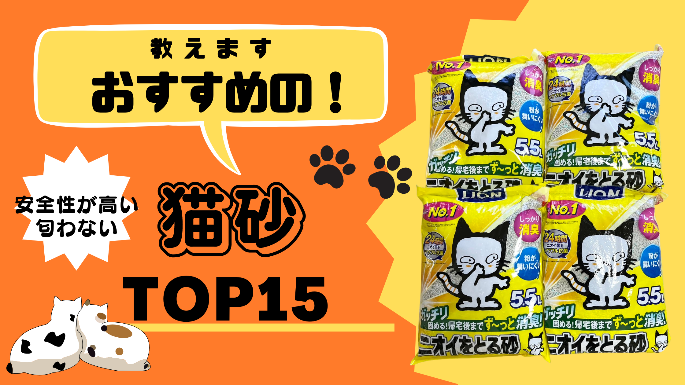 【獣医師監修】猫砂おすすめ15選！安全性が高い・臭わない素材はどれ？選び方を解説 – NIGAOE PETS